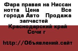 Фара правая на Ниссан нотта › Цена ­ 2 500 - Все города Авто » Продажа запчастей   . Краснодарский край,Сочи г.